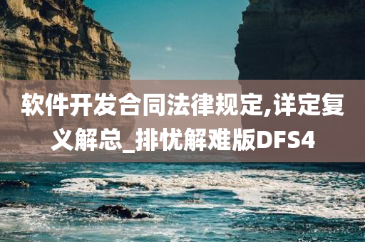 软件开发合同法律规定,详定复义解总_排忧解难版DFS4