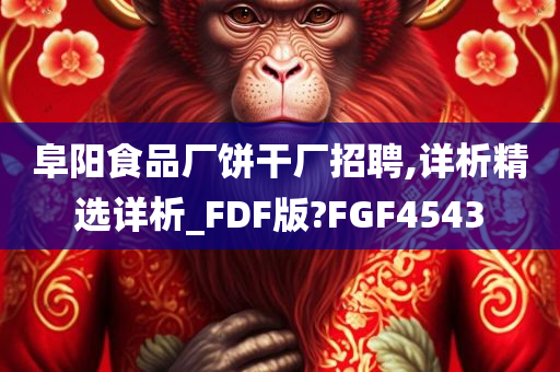 阜阳食品厂饼干厂招聘,详析精选详析_FDF版?FGF4543