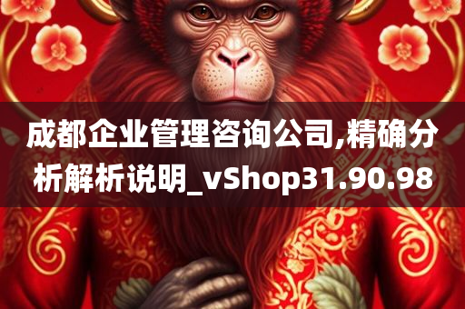 成都企业管理咨询公司,精确分析解析说明_vShop31.90.98