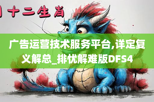 广告运营技术服务平台,详定复义解总_排忧解难版DFS4