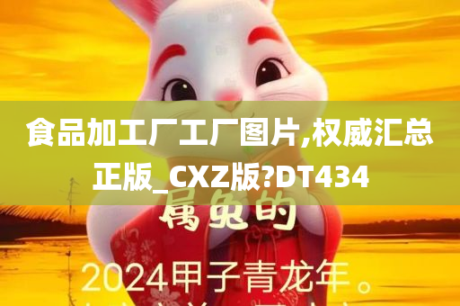 食品加工厂工厂图片,权威汇总正版_CXZ版?DT434