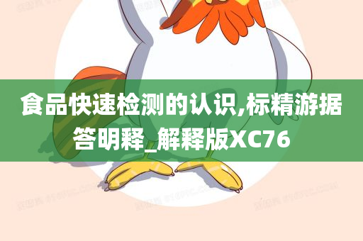 食品快速检测的认识,标精游据答明释_解释版XC76