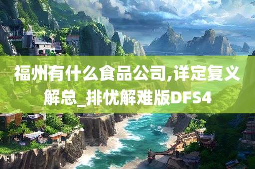 福州有什么食品公司,详定复义解总_排忧解难版DFS4