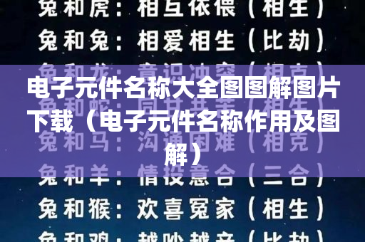 电子元件名称大全图图解图片下载（电子元件名称作用及图解）