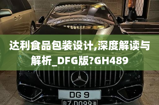 达利食品包装设计,深度解读与解析_DFG版?GH489