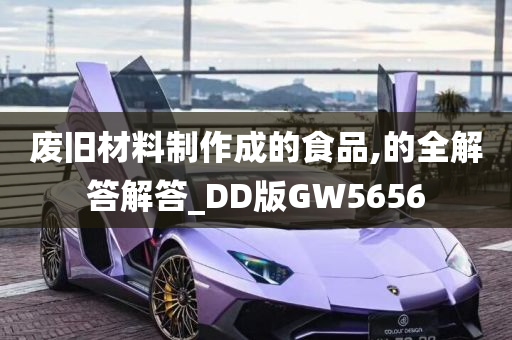 废旧材料制作成的食品,的全解答解答_DD版GW5656