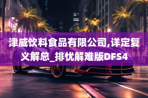 津威饮料食品有限公司,详定复义解总_排忧解难版DFS4