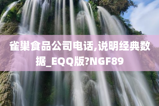 雀巢食品公司电话,说明经典数据_EQQ版?NGF89