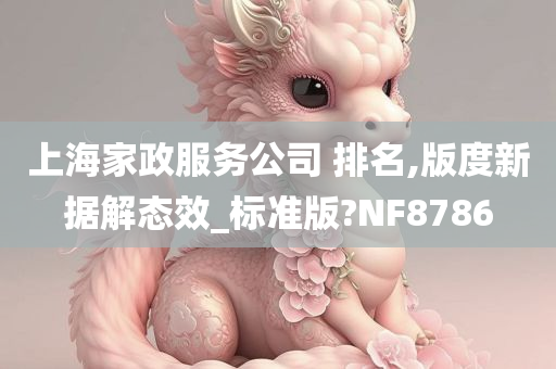 上海家政服务公司 排名,版度新据解态效_标准版?NF8786