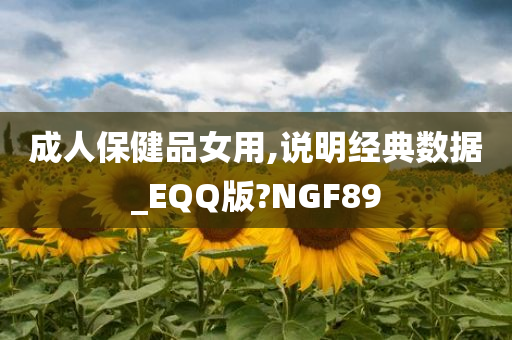 成人保健品女用,说明经典数据_EQQ版?NGF89