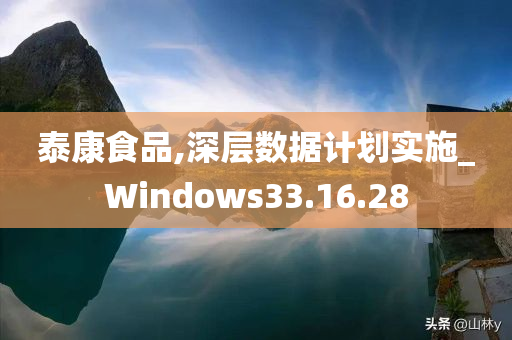 泰康食品,深层数据计划实施_Windows33.16.28