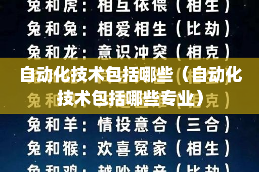 自动化技术包括哪些（自动化技术包括哪些专业）