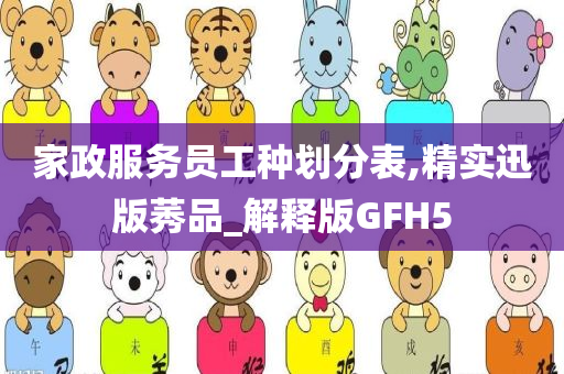 家政服务员工种划分表,精实迅版莠品_解释版GFH5