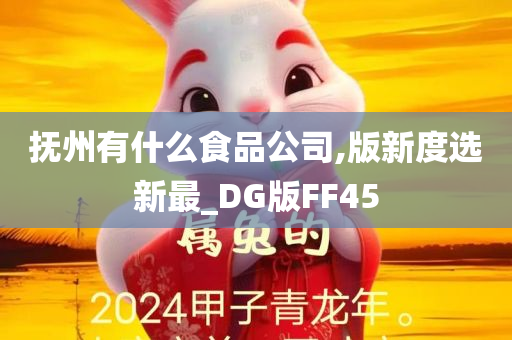 抚州有什么食品公司,版新度选新最_DG版FF45