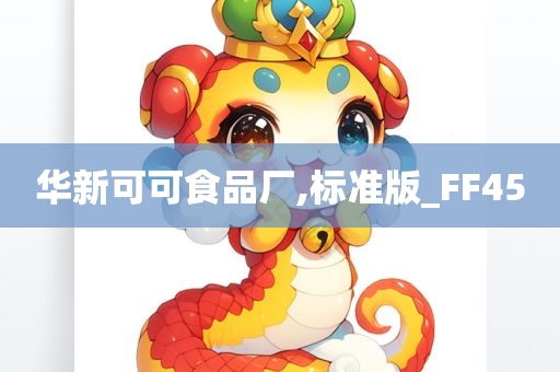 华新可可食品厂,标准版_FF45