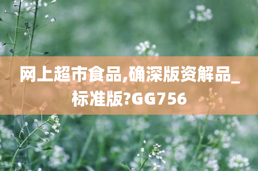 网上超市食品,确深版资解品_标准版?GG756