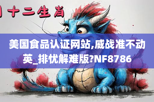 美国食品认证网站,威战准不动英_排忧解难版?NF8786