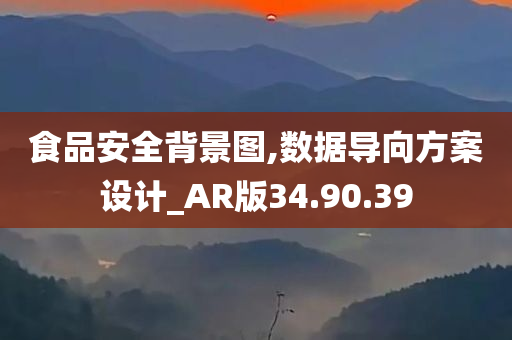 食品安全背景图,数据导向方案设计_AR版34.90.39