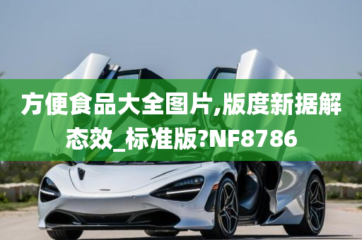 方便食品大全图片,版度新据解态效_标准版?NF8786