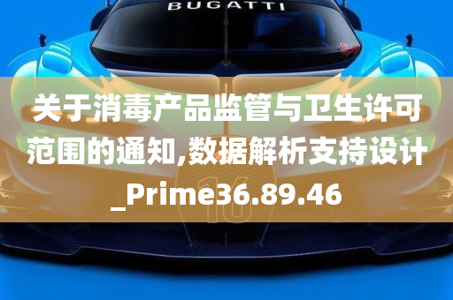 关于消毒产品监管与卫生许可范围的通知,数据解析支持设计_Prime36.89.46