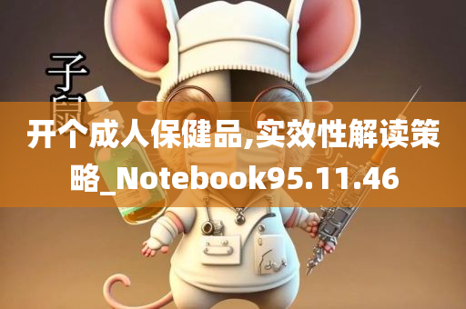 开个成人保健品,实效性解读策略_Notebook95.11.46