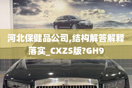 河北保健品公司,结构解答解释落实_CXZS版?GH9