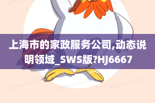 上海市的家政服务公司,动态说明领域_SWS版?HJ6667