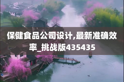 保健食品公司设计,最新准确效率_挑战版435435