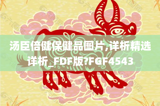 汤臣倍健保健品图片,详析精选详析_FDF版?FGF4543