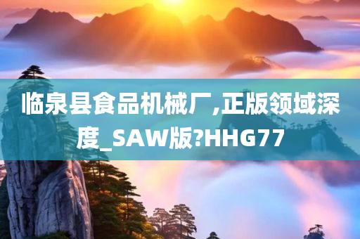 临泉县食品机械厂,正版领域深度_SAW版?HHG77