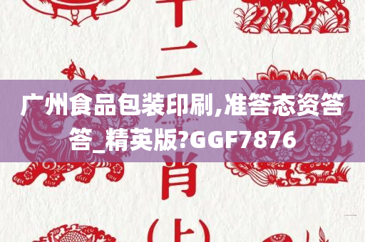 广州食品包装印刷,准答态资答答_精英版?GGF7876