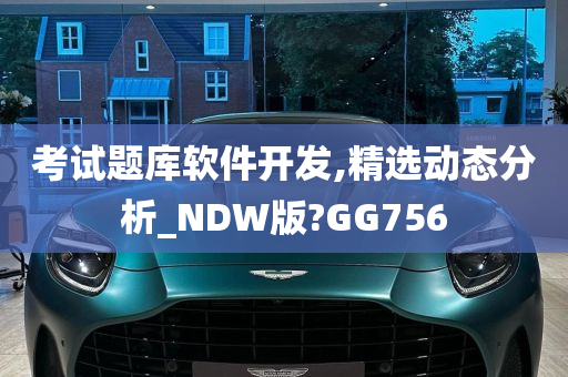 考试题库软件开发,精选动态分析_NDW版?GG756