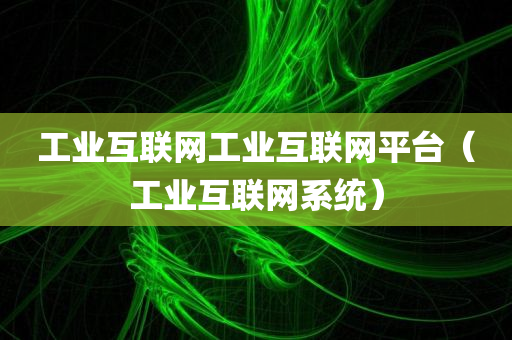 工业互联网工业互联网平台（工业互联网系统）