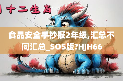 食品安全手抄报2年级,汇总不同汇总_SOS版?HJH66